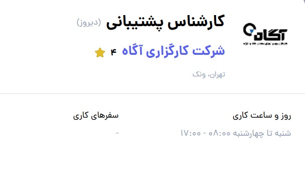 کارشناس پشتیبانی کارگزاری آگاه