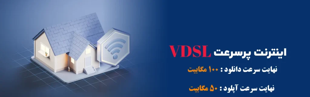 مزایا و معایب اینترنت Vdsl