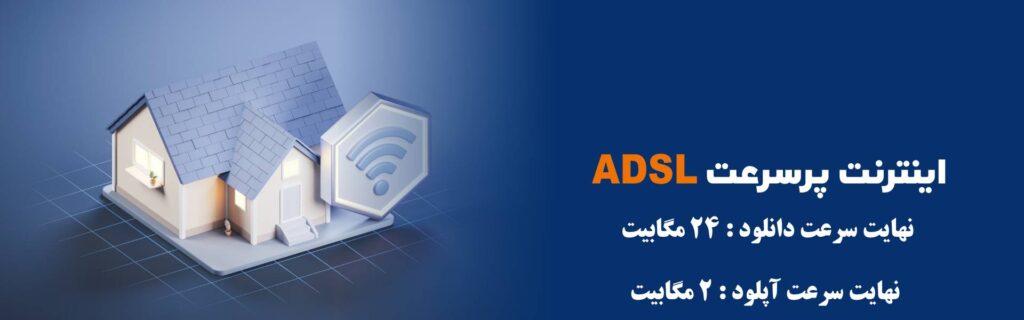 مزایا و معایب اینترنت adsl
