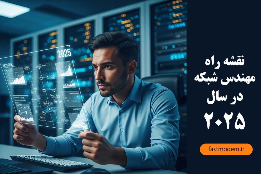 نقشه راه مهندس شبکه