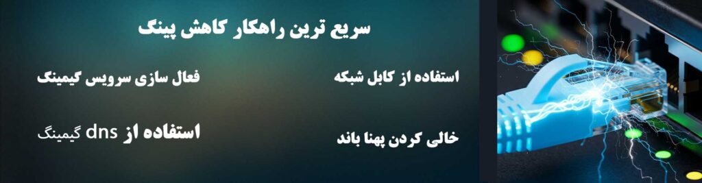 سریع ترین راهکار کاهش پینگ