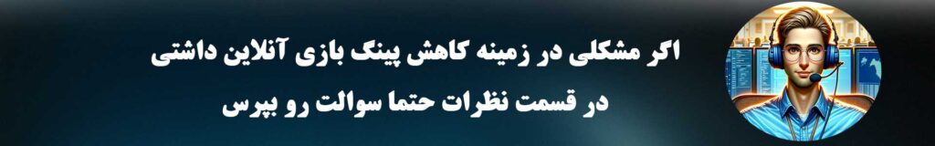 کاهش پینگ بازی