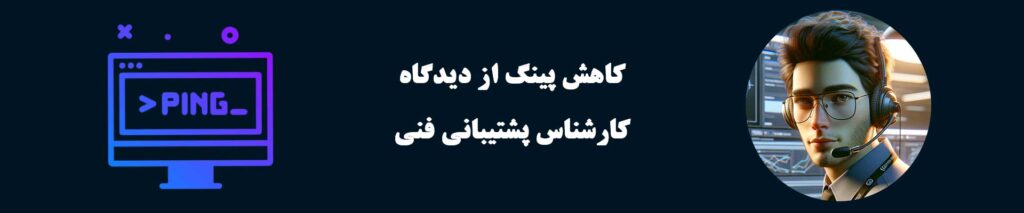 کاهش پینگ از نظر کارشناس